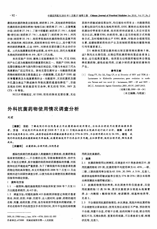 外科抗菌药物使用情况调查分析