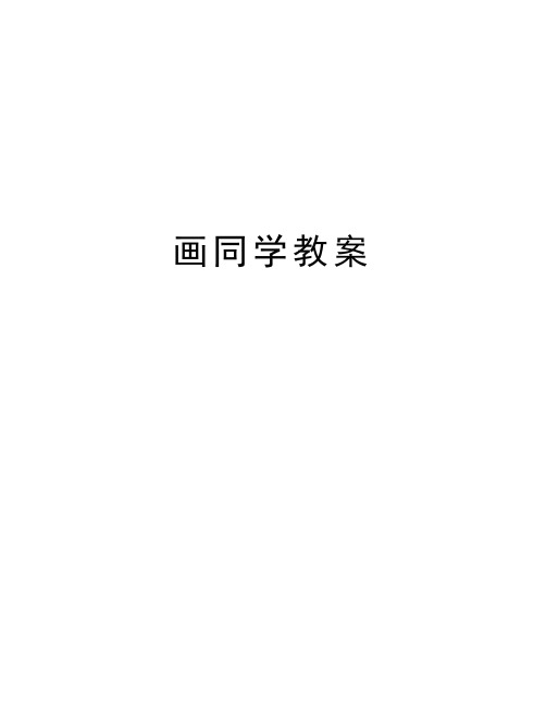 画同学教案讲课稿