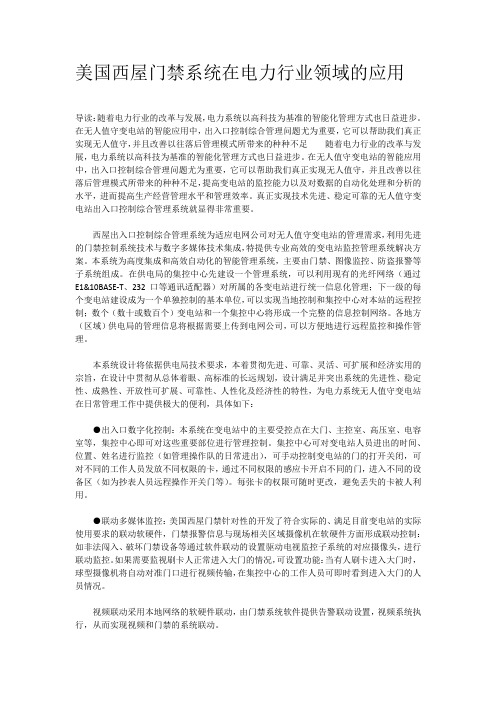 美国西屋门禁系统在电力行业领域的应用