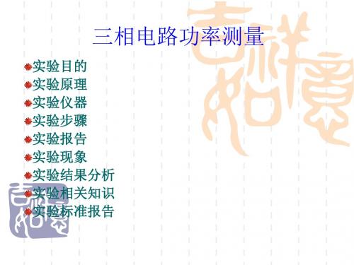 初中八年级(初二)物理三相电路功率测量