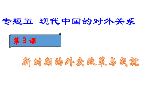 人民版历史必修一新时期的外交政策与成就PPT