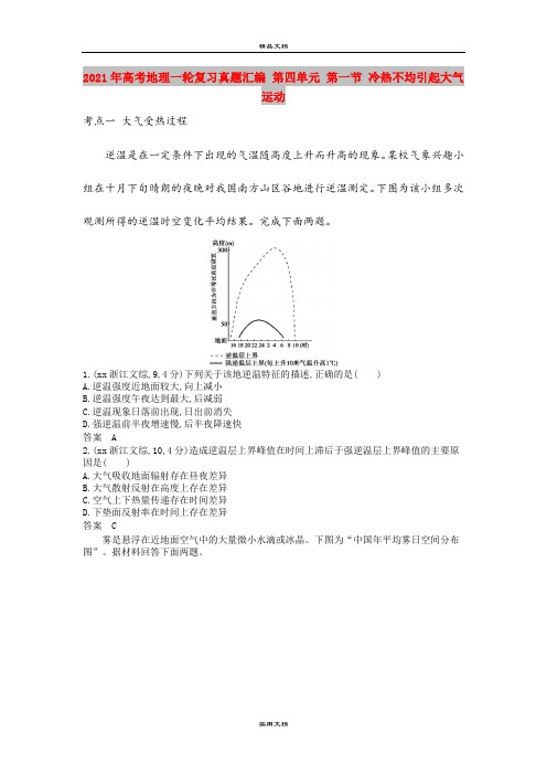 2021年高考地理一轮复习真题汇编 第四单元 第一节 冷热不均引起大气运动