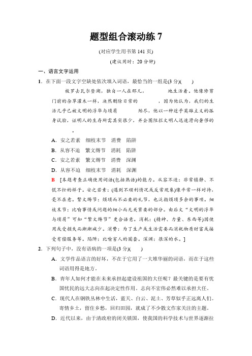 2018版二轮语文(江苏版)训练试卷：题型组合滚动练7 Word版含解析