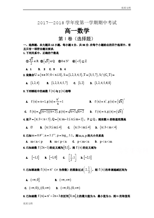(优辅资源)版山西省大同市第一中学高一上学期期中考试数学试题Word版含答案