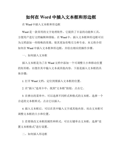 如何在Word中插入文本框和形边框