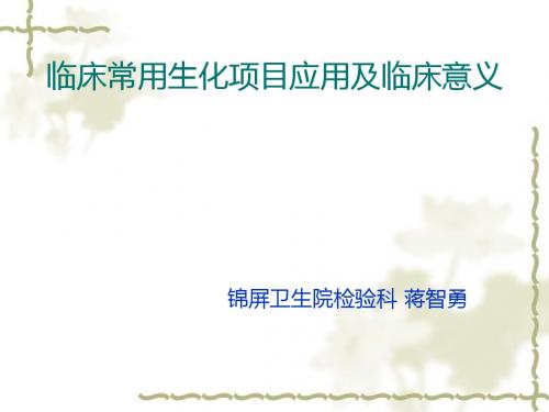 临床常用生化项目应用及临床意义-PPT文档资料