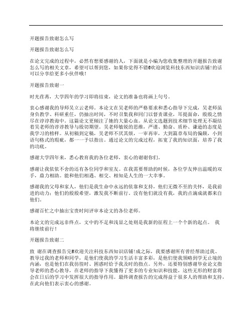 开题报告致谢怎么写