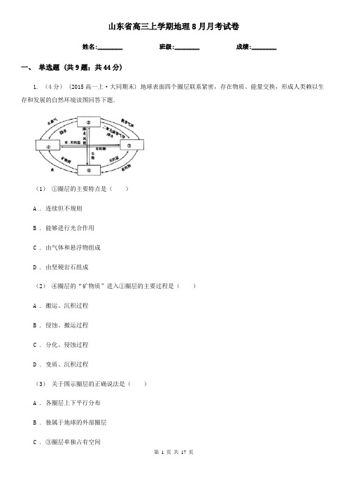 山东省高三上学期地理8月月考试卷