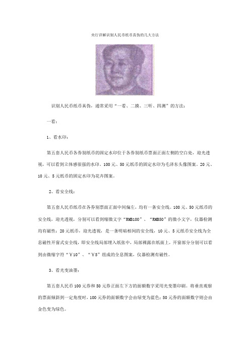 央行详解识别人民币纸币真伪的几大方法