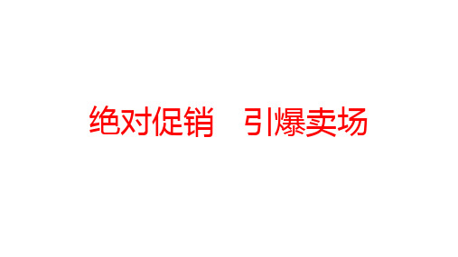 家居建材绝对促销引爆卖场
