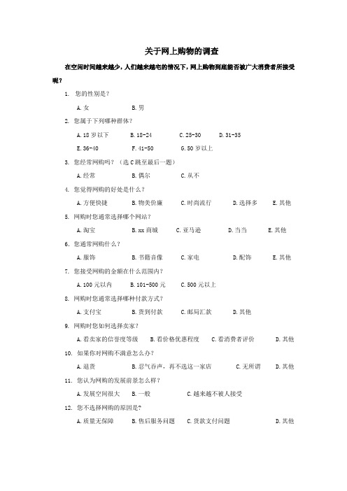 关于网上购物的调查问卷