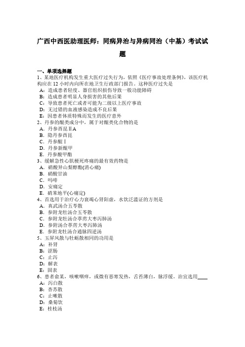 广西中西医助理医师：同病异治与异病同治(中基)考试试题