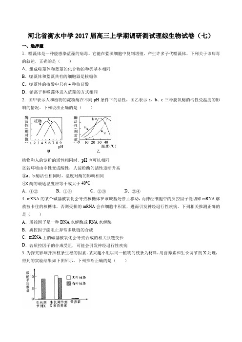 【河北省衡水中学】2017届高三上学期调研测试理综生物试卷(七)(附答案与解析)