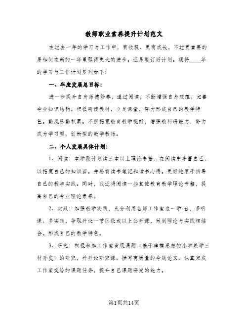 教师职业素养提升计划范文(五篇)