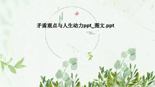 矛盾观点与人生动力ppt_图文