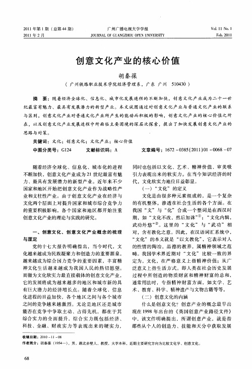 创意文化产业的核心价值