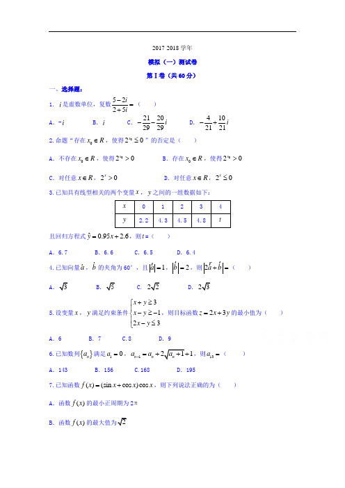 广西陆川县中学2017-2018学年高三上学期综合检测模拟(一)数学(理)试题 Word版含答案