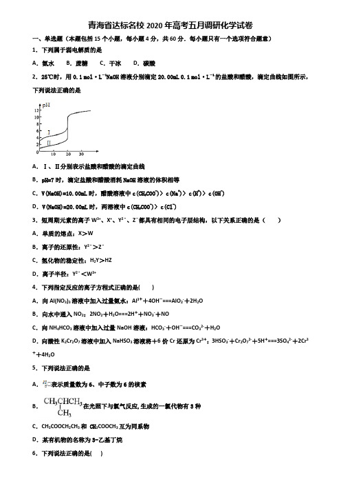 青海省达标名校2020年高考五月调研化学试卷含解析