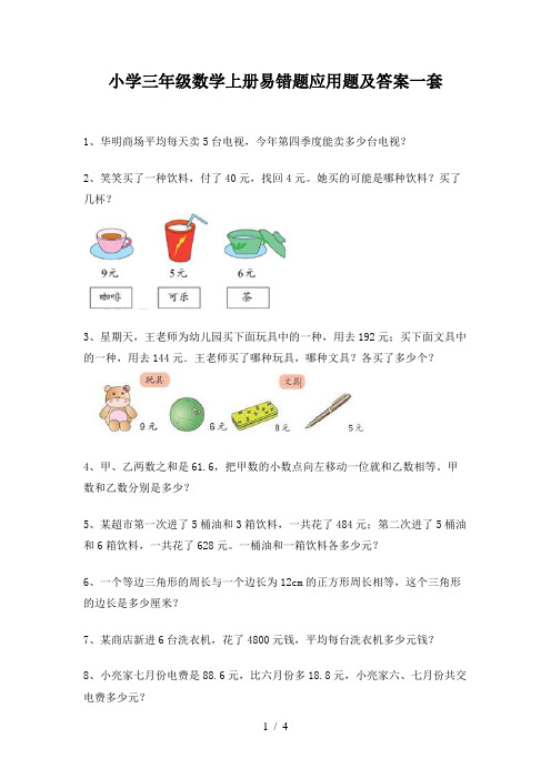 小学三年级数学上册易错题应用题及答案一套