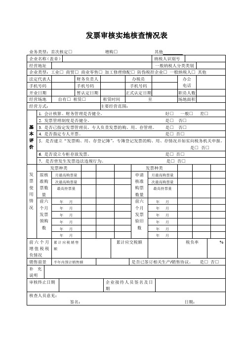 发票审核实地核查情况表