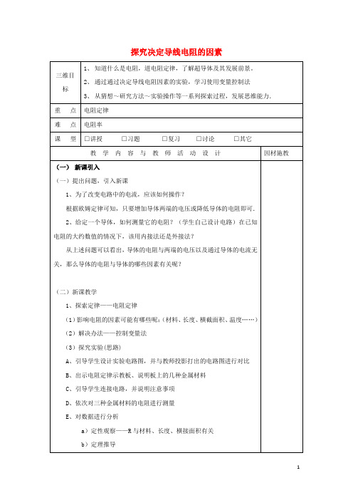 高中物理第二章电路2.1探究决定导线电阻的因素教案1粤教版选修3_1
