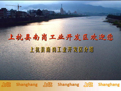上杭县南岗工业开发区介绍