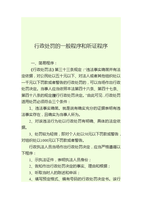 行政处罚的一般程序和听证程序