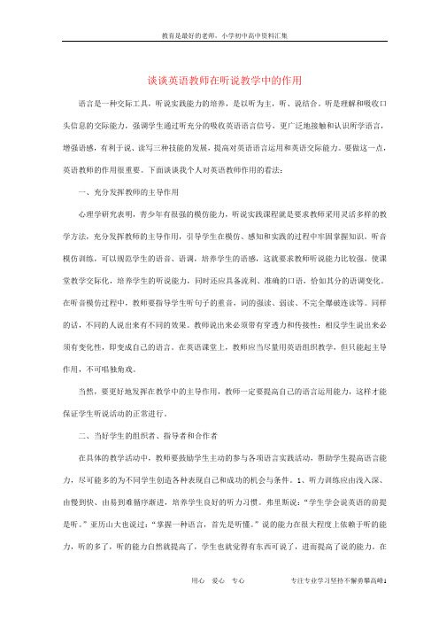 【K12教育学习资料】中考英语教学论文 谈谈英语教师在听说教学中的作用
