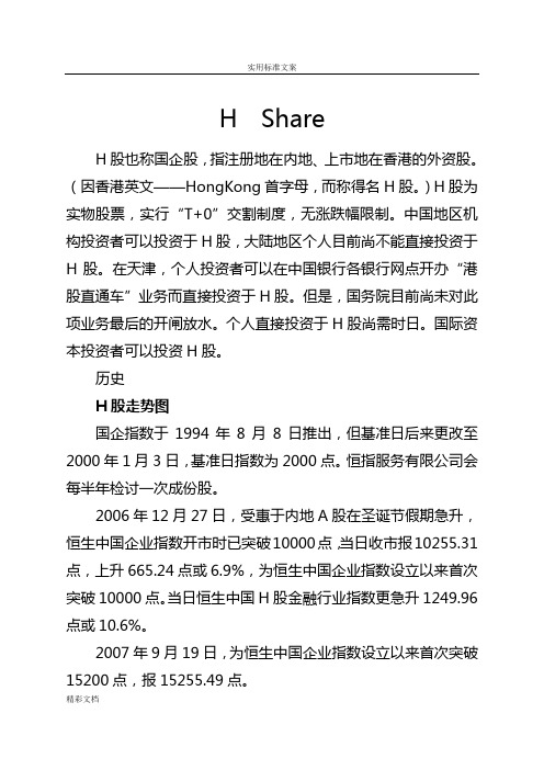HShare股票地的知识