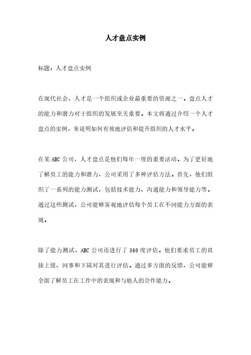 人才盘点实例
