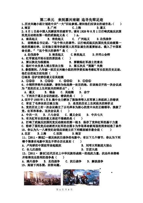 六年级品社第二单元 一、 来到嘉兴南湖 追寻先辈足迹原