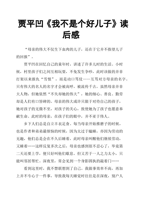 贾平凹《我不是个好儿子》读后感
