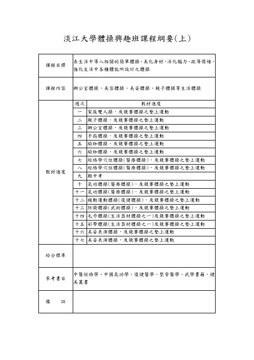 淡江大学体操兴趣班课程纲要上