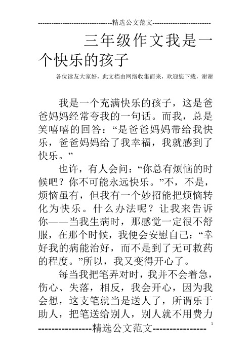 三年级作文我是一个快乐的孩子