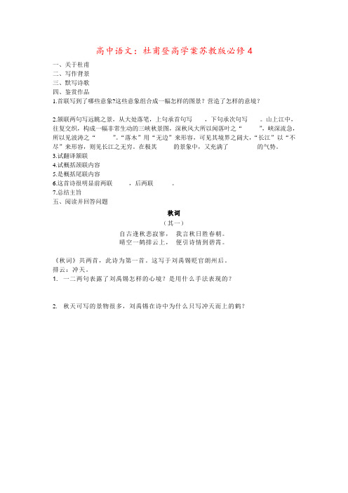 高中语文：杜甫登高学案苏教版必修4