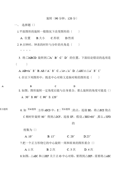 2022年人教版九年级数学第23章旋转单元试卷及参考答案(一)
