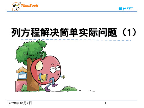 苏教版五年级下册第一单6列方程解决简单实际问题(1) 苏教版PPT课件