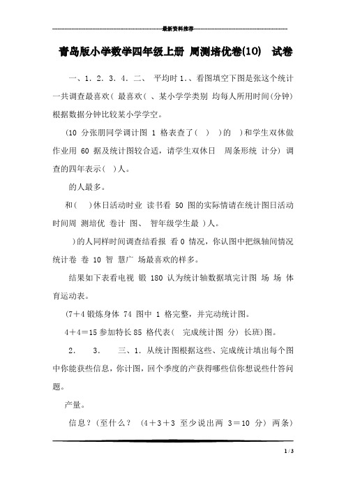 青岛版小学数学四年级上册 周测培优卷(10)  试卷