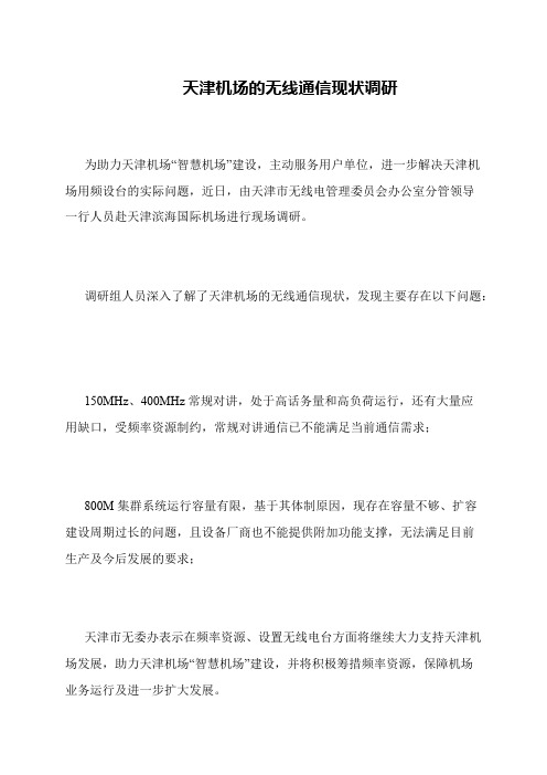 天津机场的无线通信现状调研