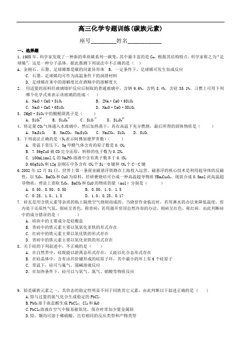 高三化学专题训练(碳族元素) doc
