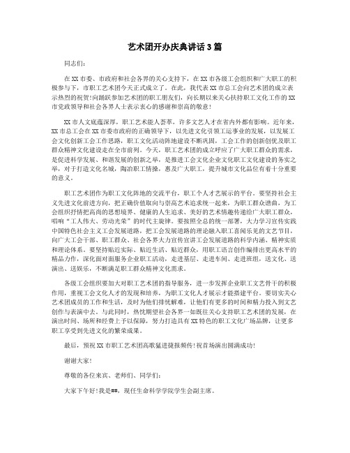 艺术团开办庆典讲话3篇
