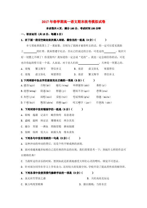 江苏省前黄高级中学国际分校2016-2017学年高一语文下学期期末统考模拟试题(1)
