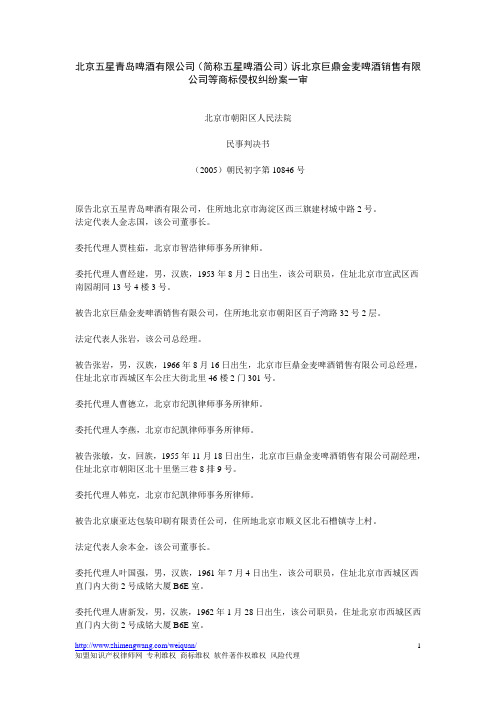 北京五星青岛啤酒有限公司(简称五星啤酒公司)诉北京巨鼎金麦啤酒销售有限公司等商标侵权纠纷案一审