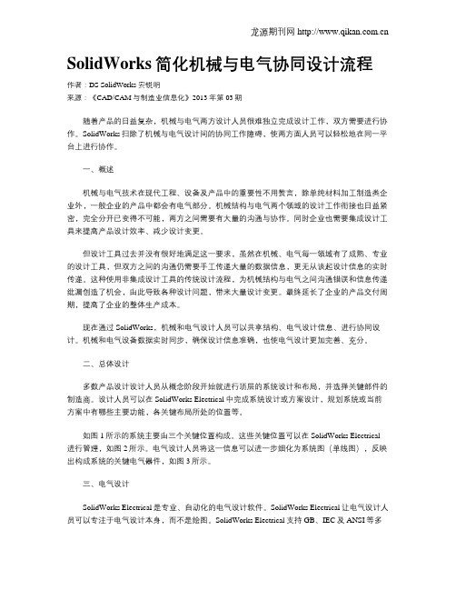 SolidWorks简化机械与电气协同设计流程