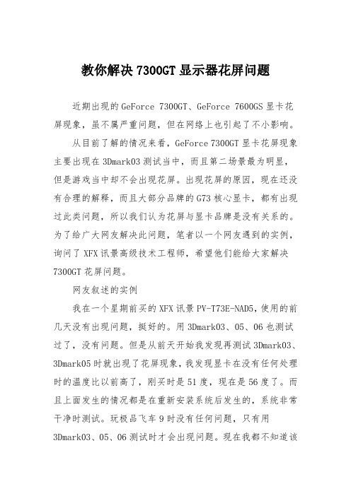 电脑故障维修：教你解决7300GT显示器花屏问题