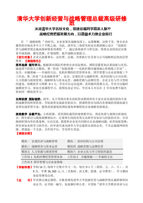 清华大学创新经营与战略方案管理总裁高级研修班