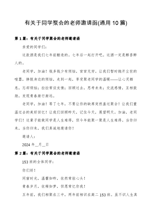 有关于同学聚会的老师邀请函(通用10篇)