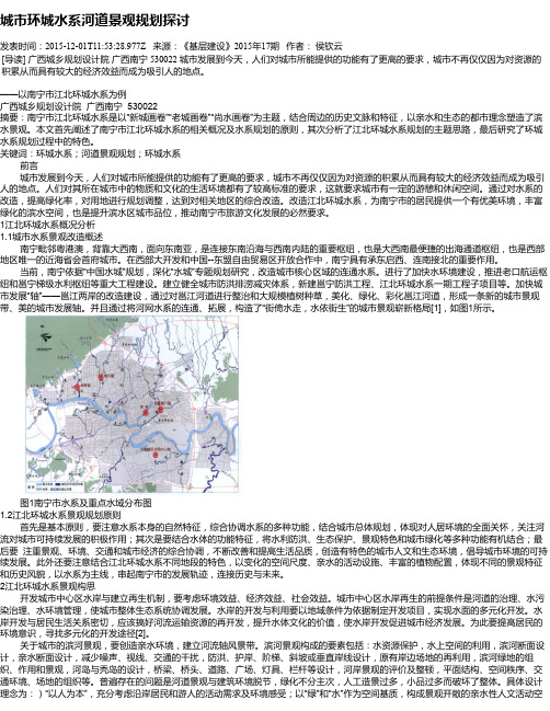城市环城水系河道景观规划探讨