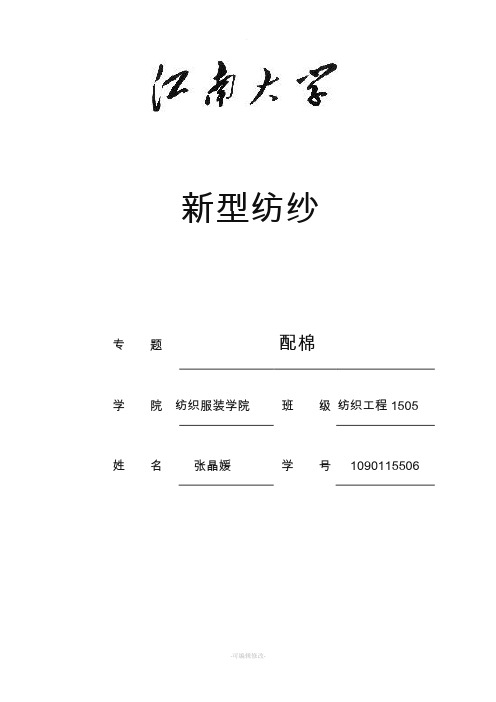 纺纱配棉报告