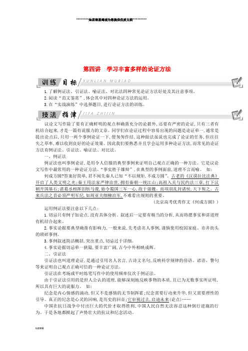 高中语文 写作同步序列导学案 第四讲 学习丰富多样的论证方法 新人教版必修3